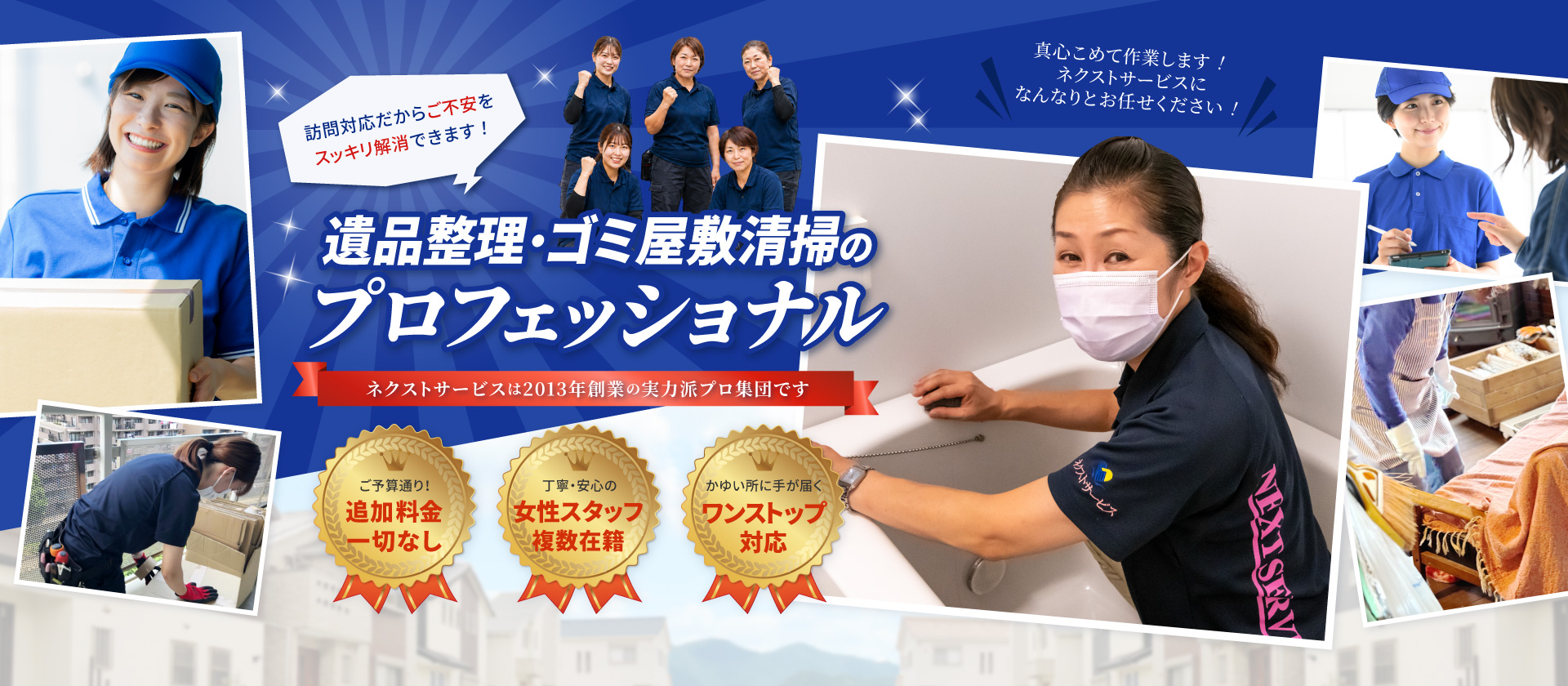 遺品整理・ゴミ屋敷清掃のプロフェッショナル