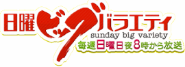 日曜ビッグバラエティ