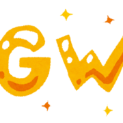 GWは休まず営業致します！