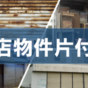 今日は町田市内で遺品整理と閉店に伴う店舗の片づけを行います！